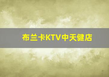 布兰卡KTV中天健店