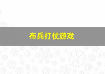 布兵打仗游戏