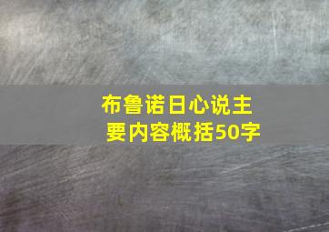 布鲁诺日心说主要内容概括50字