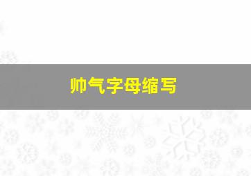 帅气字母缩写