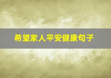 希望家人平安健康句子