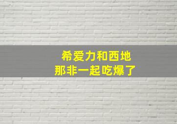 希爱力和西地那非一起吃爆了