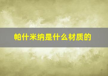 帕什米纳是什么材质的