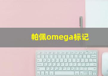 帕佩omega标记