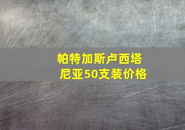 帕特加斯卢西塔尼亚50支装价格