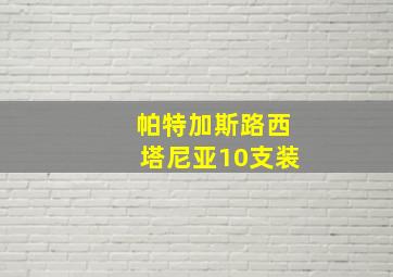 帕特加斯路西塔尼亚10支装