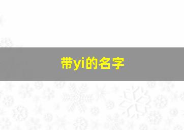 带yi的名字