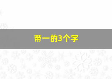 带一的3个字