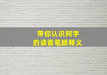 带你认识阿字的读音笔顺释义