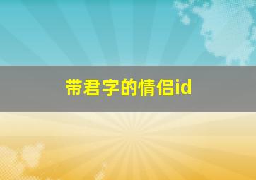 带君字的情侣id