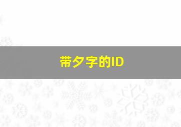 带夕字的ID