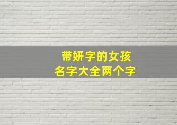 带妍字的女孩名字大全两个字