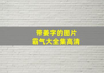 带姜字的图片霸气大全集高清