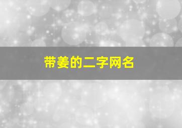 带姜的二字网名