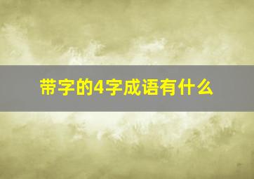 带字的4字成语有什么