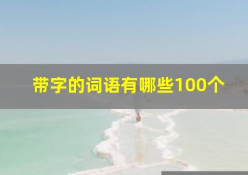 带字的词语有哪些100个