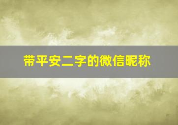 带平安二字的微信昵称