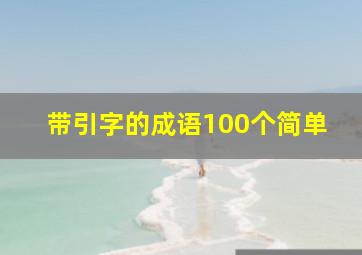 带引字的成语100个简单