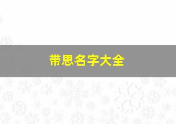 带思名字大全