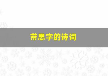 带思字的诗词