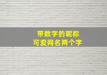 带数字的昵称可爱网名两个字