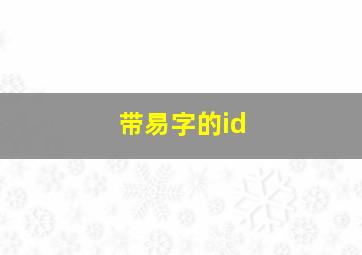 带易字的id