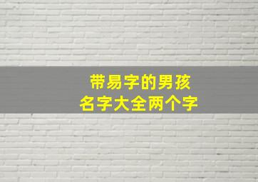 带易字的男孩名字大全两个字