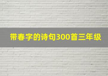 带春字的诗句300首三年级