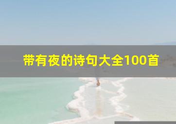 带有夜的诗句大全100首