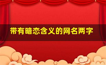 带有暗恋含义的网名两字