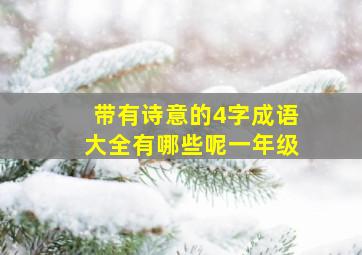 带有诗意的4字成语大全有哪些呢一年级