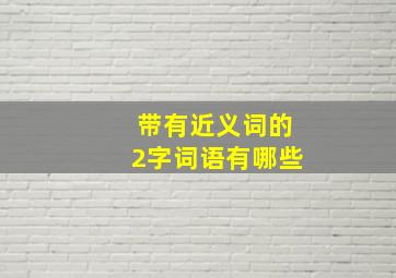 带有近义词的2字词语有哪些