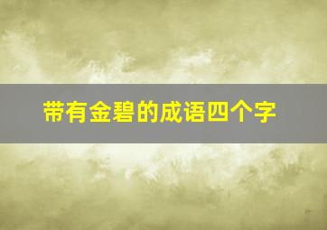 带有金碧的成语四个字