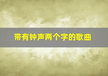 带有钟声两个字的歌曲