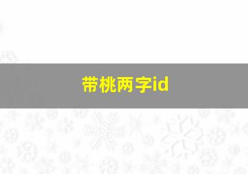 带桃两字id