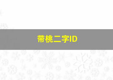 带桃二字ID