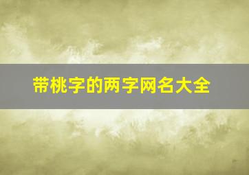 带桃字的两字网名大全