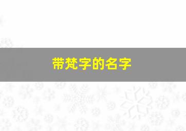 带梵字的名字