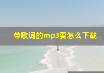 带歌词的mp3要怎么下载