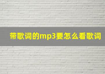 带歌词的mp3要怎么看歌词