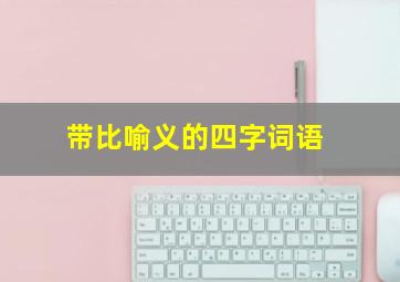 带比喻义的四字词语