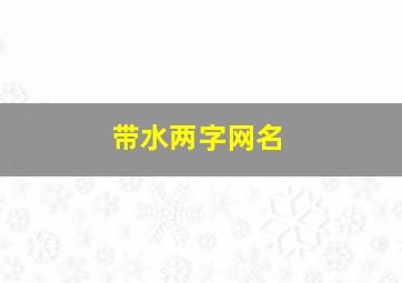 带水两字网名