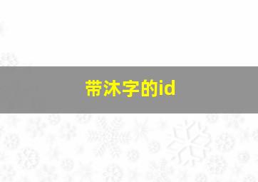 带沐字的id