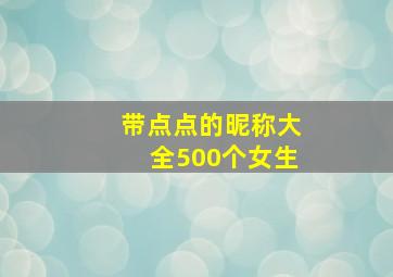 带点点的昵称大全500个女生