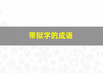 带狱字的成语