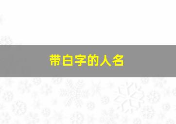 带白字的人名