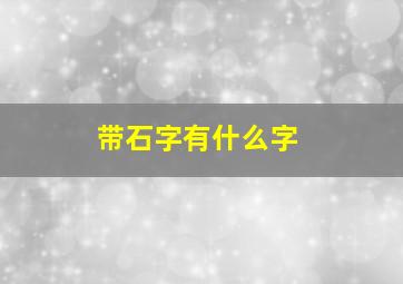 带石字有什么字