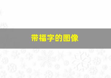 带福字的图像