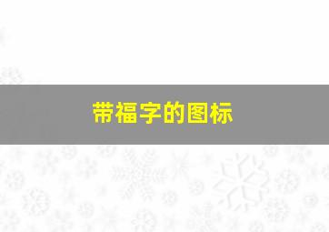 带福字的图标