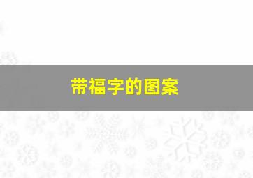 带福字的图案